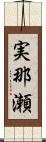 実那瀬 Scroll
