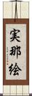 実那絵 Scroll