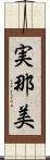 実那美 Scroll