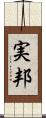 実邦 Scroll