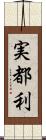 実都利 Scroll