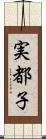 実都子 Scroll