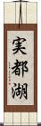 実都湖 Scroll