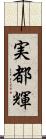 実都輝 Scroll