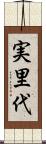 実里代 Scroll