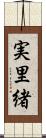 実里緒 Scroll