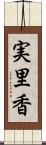 実里香 Scroll