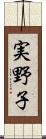 実野子 Scroll