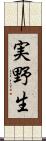 実野生 Scroll
