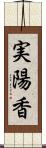 実陽香 Scroll