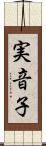 実音子 Scroll