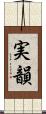 実韻 Scroll