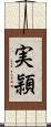 実頴 Scroll