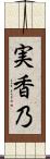 実香乃 Scroll