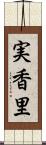 実香里 Scroll