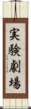 実験劇場 Scroll
