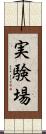 実験場 Scroll