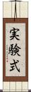 実験式 Scroll