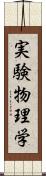 実験物理学 Scroll