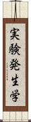 実験発生学 Scroll