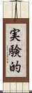 実験的 Scroll