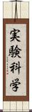 実験科学 Scroll