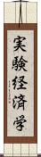 実験経済学 Scroll