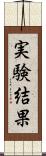 実験結果 Scroll