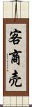 客商売 Scroll