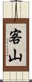 客山 Scroll
