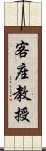 客座教授 Scroll