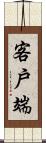 客戶端 Scroll