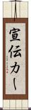 宣伝カー Scroll