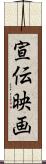 宣伝映画 Scroll