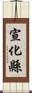 宣化縣 Scroll