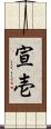 宣壱 Scroll