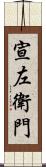宣左衛門 Scroll