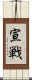 宣戦 Scroll