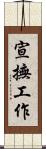 宣撫工作 Scroll
