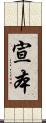 宣本 Scroll