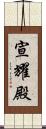 宣耀殿 Scroll