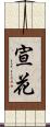 宣花 Scroll