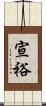 宣裕 Scroll