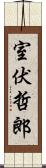 室伏哲郎 Scroll