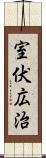 室伏広治 Scroll