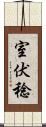 室伏稔 Scroll