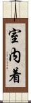 室内着 Scroll