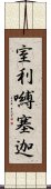 室利嚩塞迦 Scroll