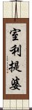 室利提婆 Scroll