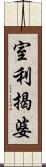 室利揭婆 Scroll